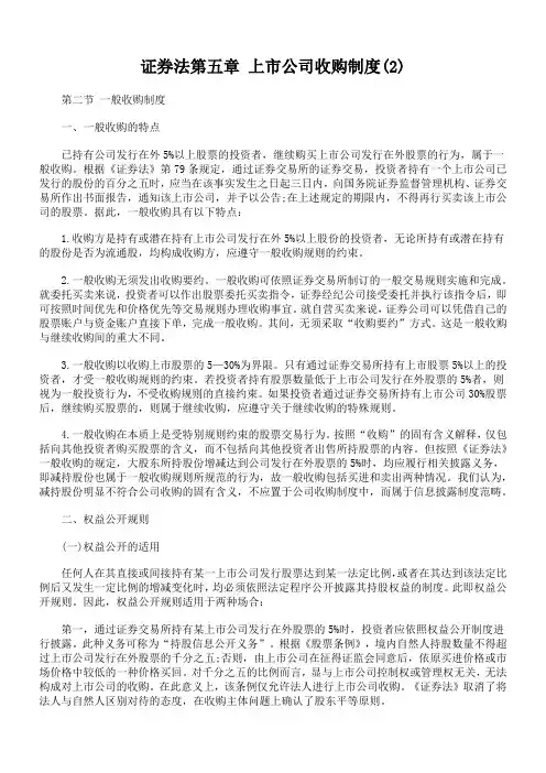 证券法第五章上市公司收购管理制度(2)