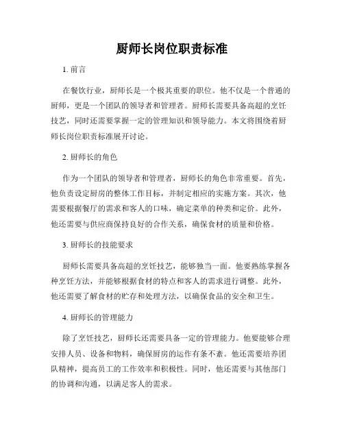 厨师长岗位职责标准