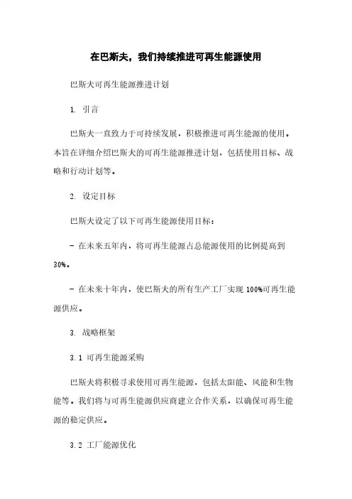 在巴斯夫,我们持续推进可再生能源使用