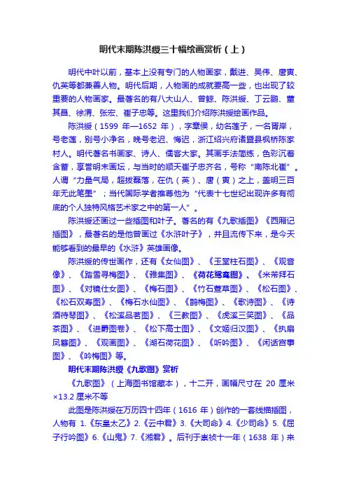 明代末期陈洪绶三十幅绘画赏析（上）