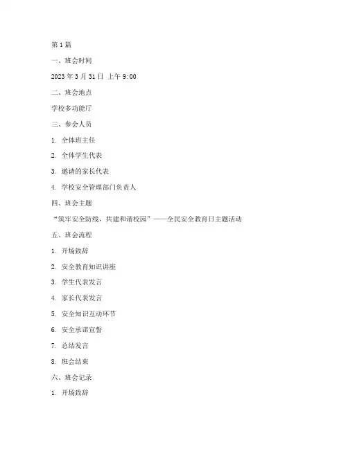 全民安全教育日班会记录(3篇)
