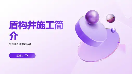 盾构井施工简介