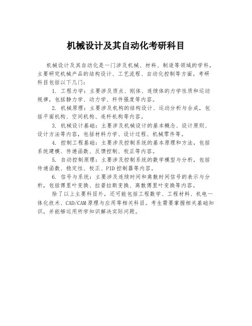机械设计及其自动化考研科目