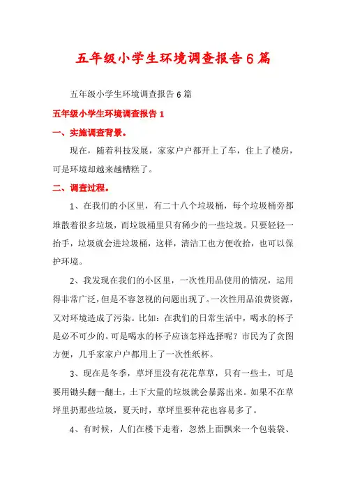 五年级小学生环境调查报告6篇