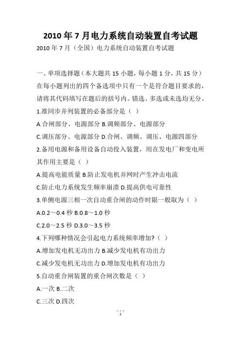 7月电力系统自动装置自考试题