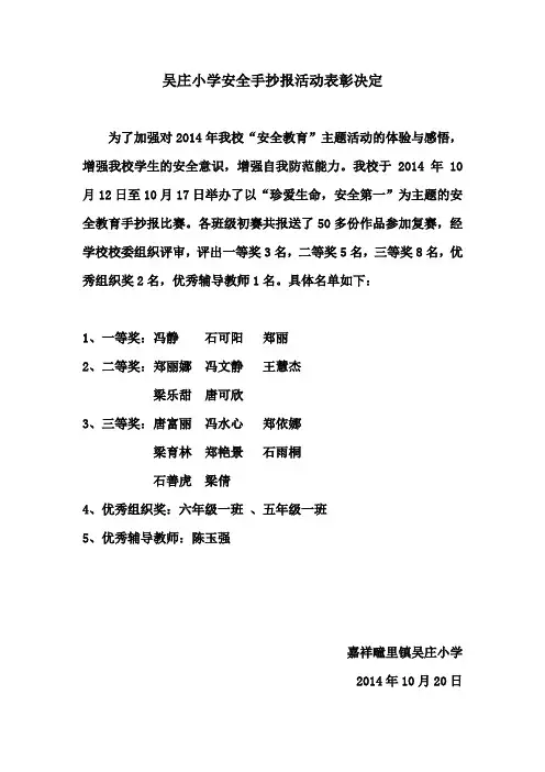 吴庄小学安全手抄报活动表彰决定