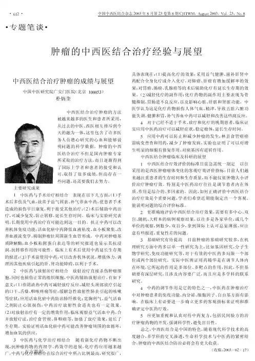 中西医结合治疗肿瘤的成绩与展望