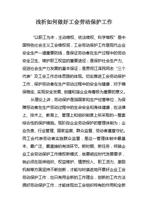 浅析如何做好工会劳动保护工作