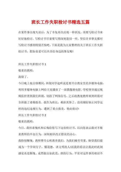 班长工作失职检讨书精选五篇