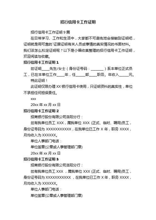 招行信用卡工作证明9篇