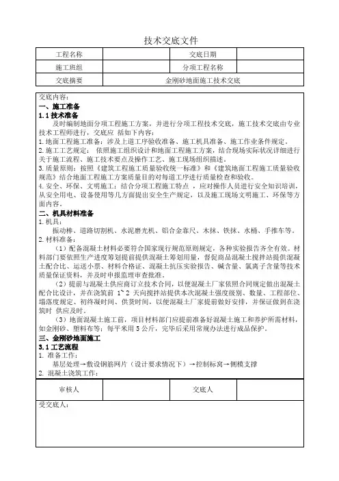 金刚砂地面施工技术交底