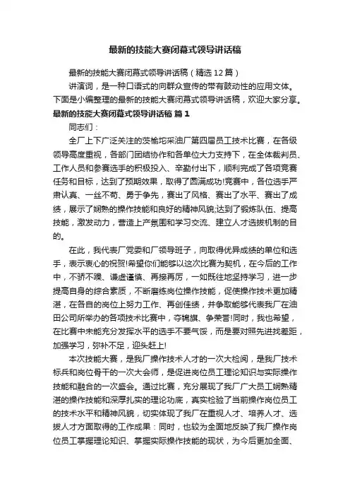 最新的技能大赛闭幕式领导讲话稿（精选12篇）