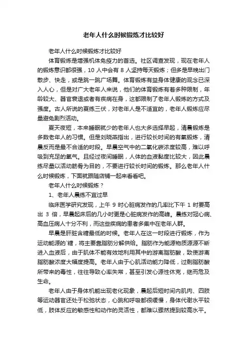 老年人什么时候锻炼才比较好