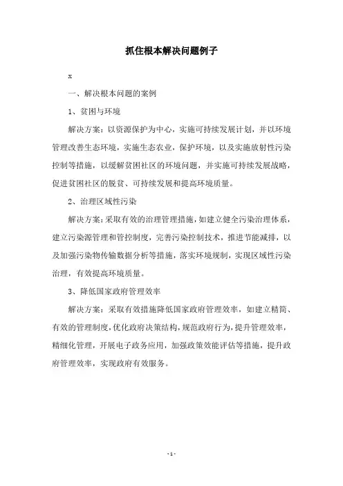 抓住根本解决问题例子