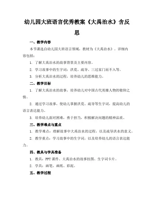 幼儿园大班语言教案《大禹治水》含反思