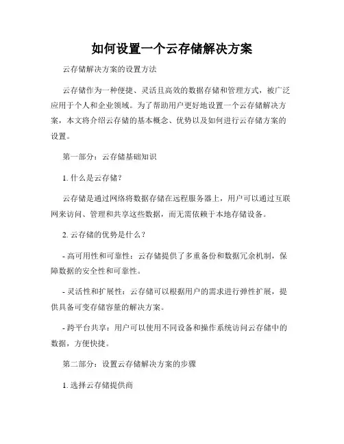 如何设置一个云存储解决方案