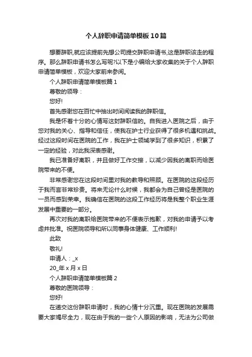 个人辞职申请简单模板10篇