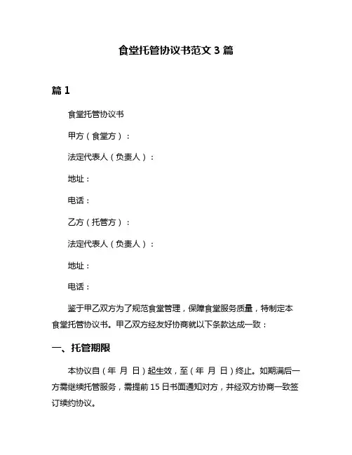 食堂托管协议书范文3篇