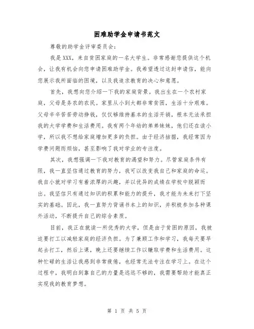 困难助学金申请书范文（三篇）
