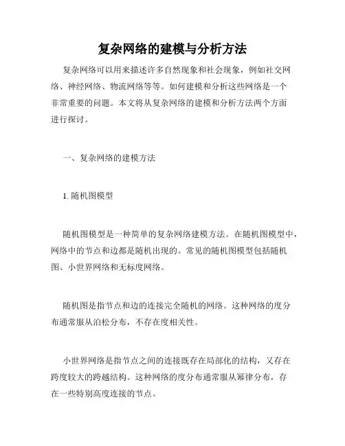 复杂网络的建模与分析方法