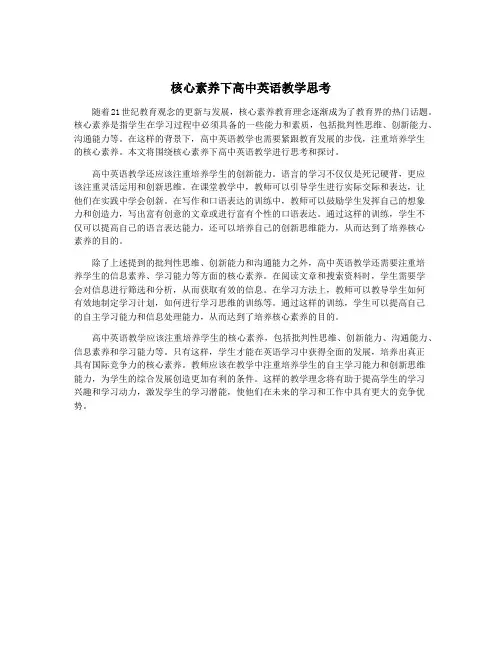 核心素养下高中英语教学思考
