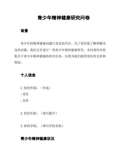 青少年精神健康研究问卷