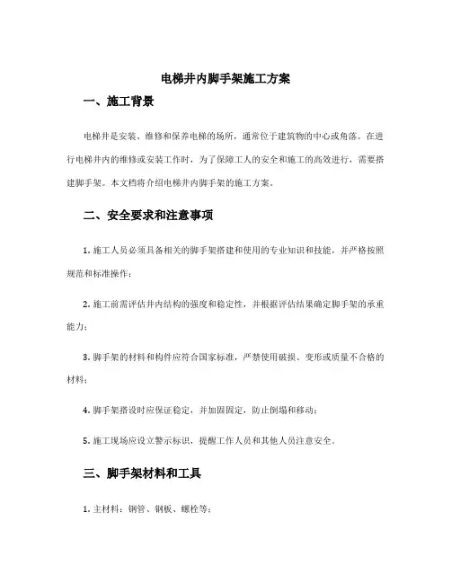 电梯井内脚手架施工方案