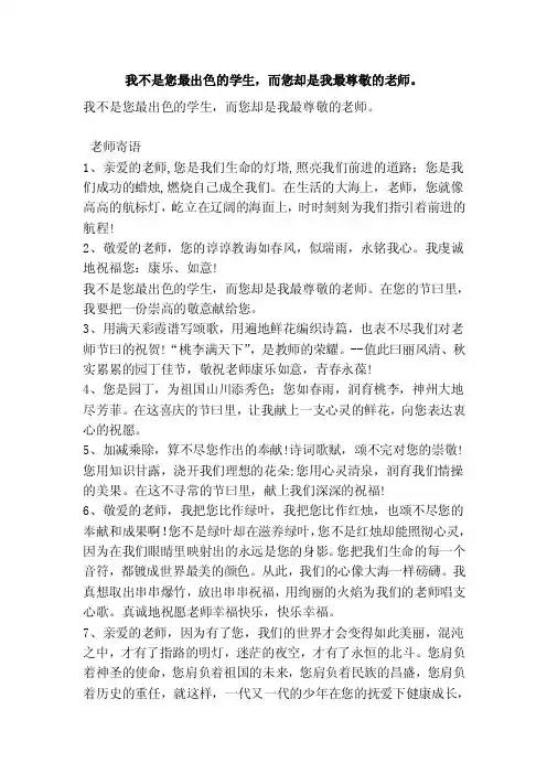 我不是您最出色的学生，而您却是我最尊敬的老师。