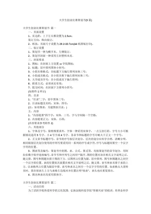 大学生创业比赛策划书(5篇)