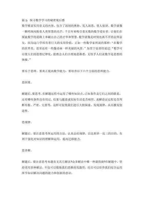 探寻数学学习的秘密观后感-3篇