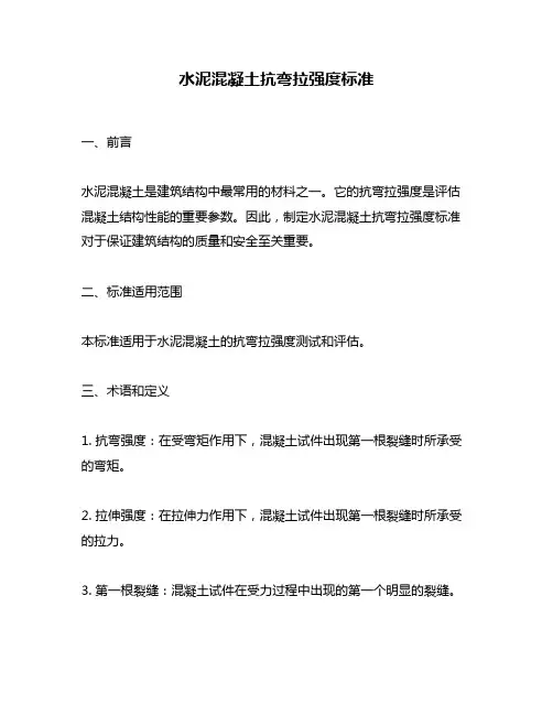 水泥混凝土抗弯拉强度标准