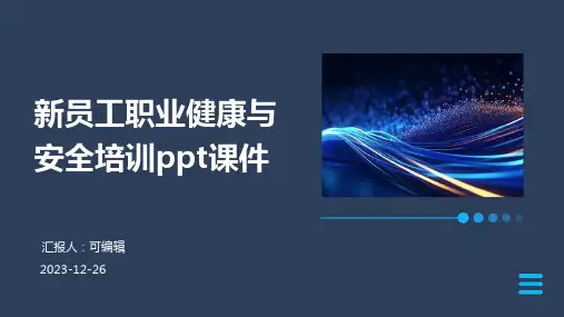 新员工职业健康与安全培训PPT课件