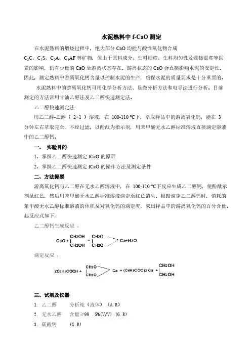 水泥熟料中f-CaO测定