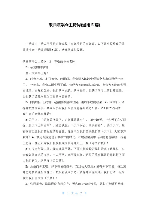 歌曲演唱会主持词(通用5篇)