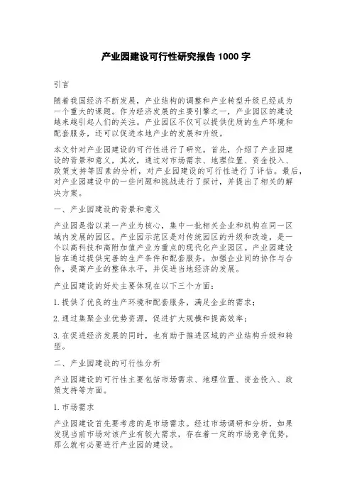 产业园建设可行性研究报告