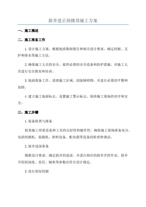 斜井进正洞挑顶施工方案