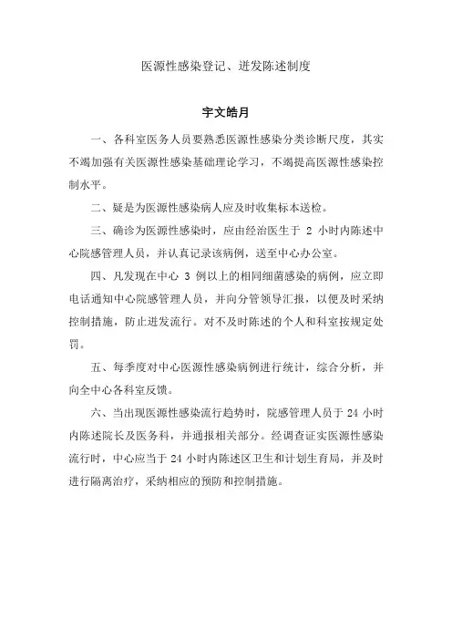 医源性感染登记、暴发报告制度