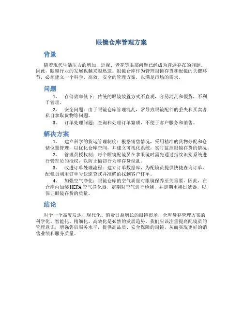 眼镜仓库管理方案