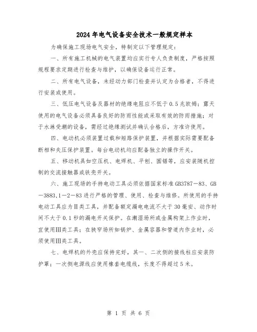 2024年电气设备安全技术一般规定样本（三篇）