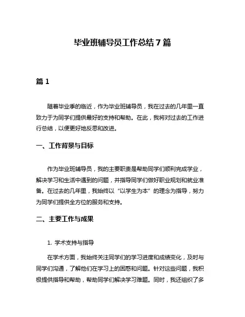 毕业班辅导员工作总结7篇