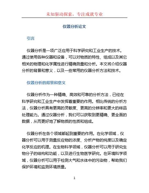 仪器分析论文