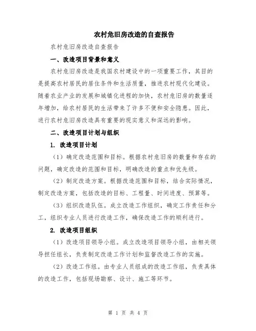 农村危旧房改造的自查报告