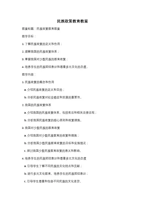民族政策教育教案