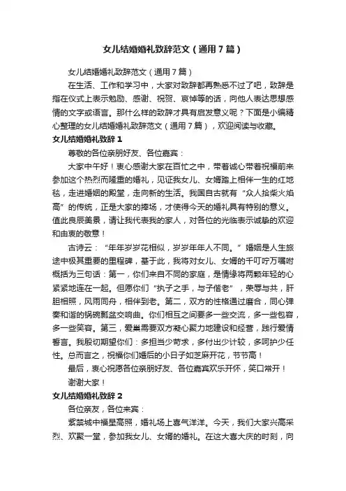 女儿结婚婚礼致辞范文（通用7篇）