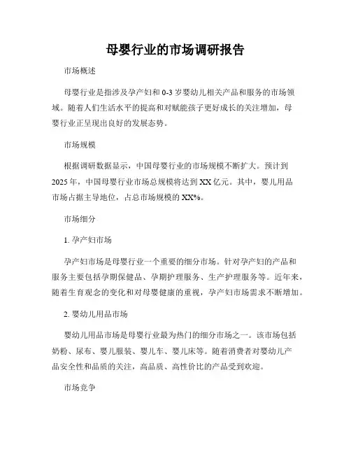母婴行业的市场调研报告