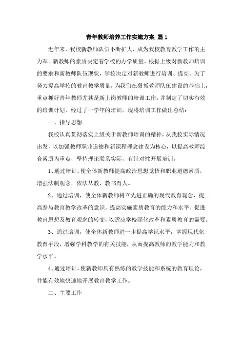 青年教师培养工作实施方案9篇