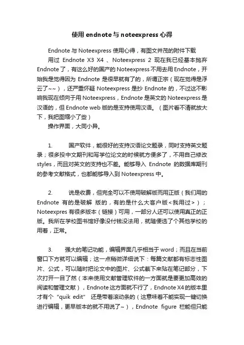 使用endnote与noteexpress心得
