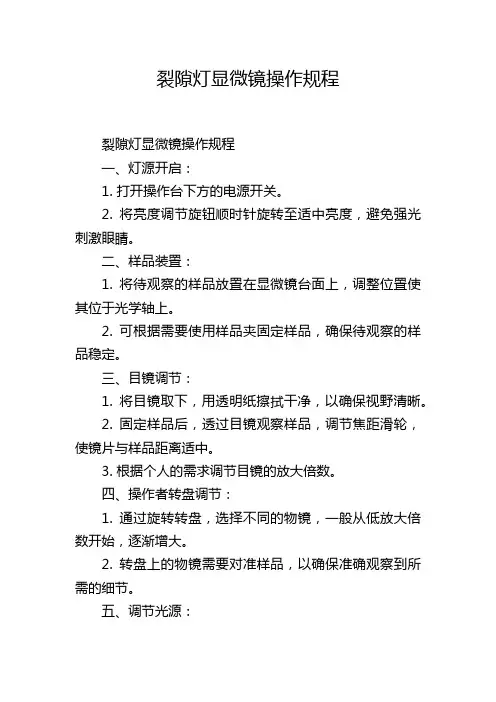 裂隙灯显微镜操作规程