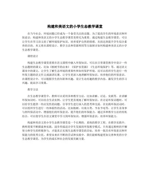 构建和美语文的小学生态教学课堂