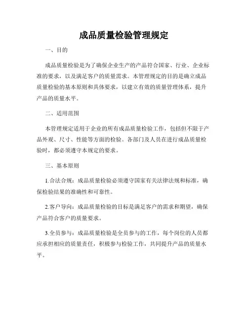 成品质量检验管理规定